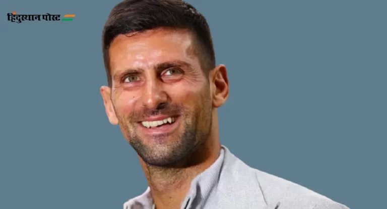 Novak Djokovic : ‘तरुण प्रतिस्पर्ध्यांमुळे माझी जिंकण्याची ईर्ष्या आणखी वाढली’