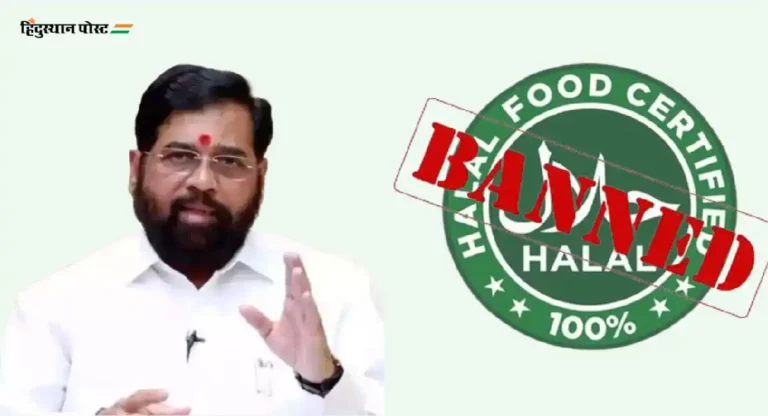 Halal certification : हलाल प्रमाणपत्राविषयी महाराष्ट्र सरकारही गंभीर; मुख्यमंत्र्यांनी दिले चौकशीचे आदेश