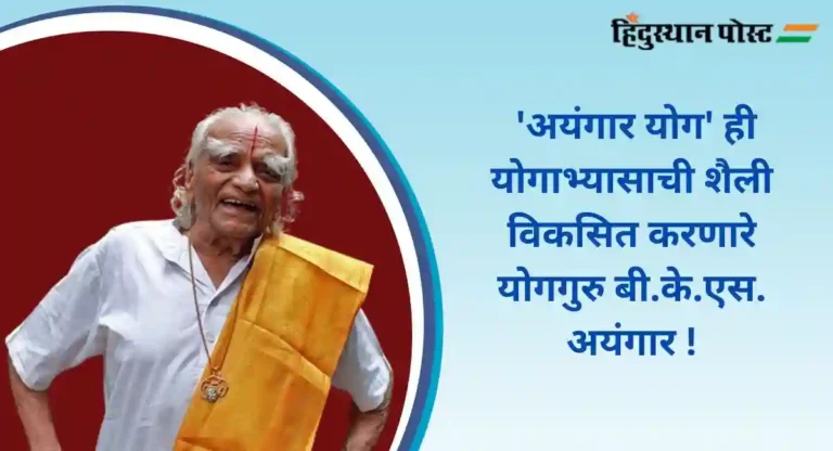 आंतरराष्ट्रीय कीर्तीचे महान योग शिक्षक Yogaguru B.K.S. Iyengar