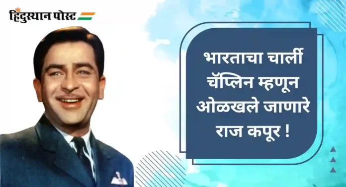 सामाजिक आणि कमर्शियल चित्रपटांचा मिलाफ घडवून आणणारा शोमॅन Raj Kapoor