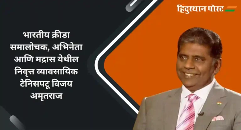 टेनिसकोर्टसह अभिनयाचाही पडदा गाजवणारे Vijay Amritraj