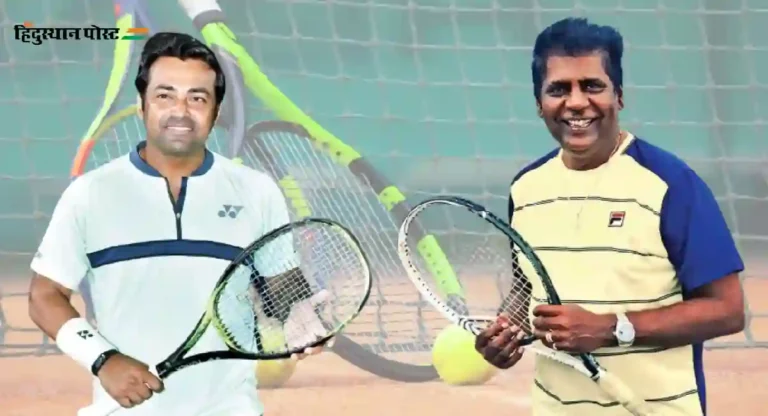 Tennis Hall of Fame : लिअँडर पेस आणि विजय अमृतराज यांचा मानाच्या टेनिस हॉल ऑफ फेममध्ये समावेश