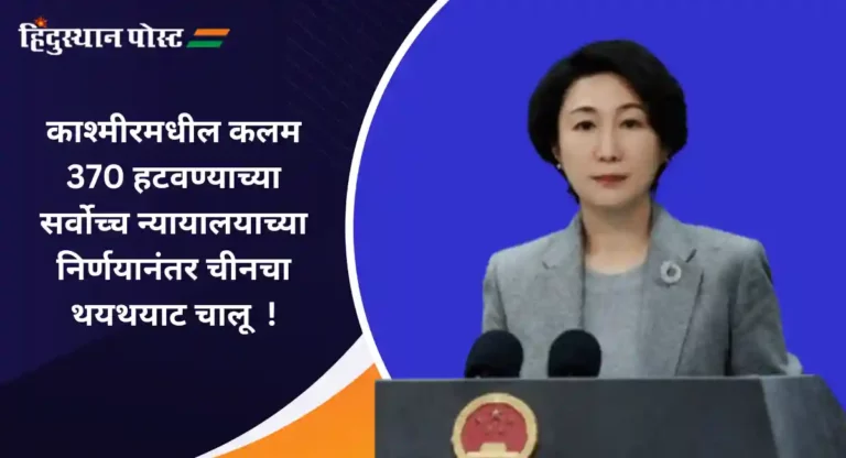 China On Ladakh : कलम ३७० रहित केल्यानंतर चीनचा थयथयाट; म्हणे लडाख आमचाच भाग