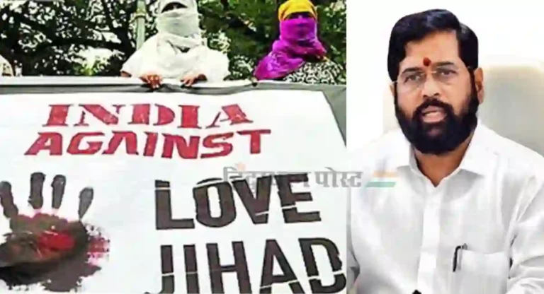 Anti-Love Jihad Law : ‘लव्ह जिहादविरोधी कायद्या’विषयी शासन अत्यंत गंभीर; लवकरच निर्णय – मुख्यमंत्री एकनाथ शिंदे