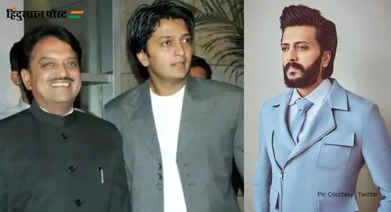 Ritesh Deshmukh : महाराष्ट्राच्या मुख्यमंत्र्यांचा मुलगा झाला विनोदाचा सम्राट