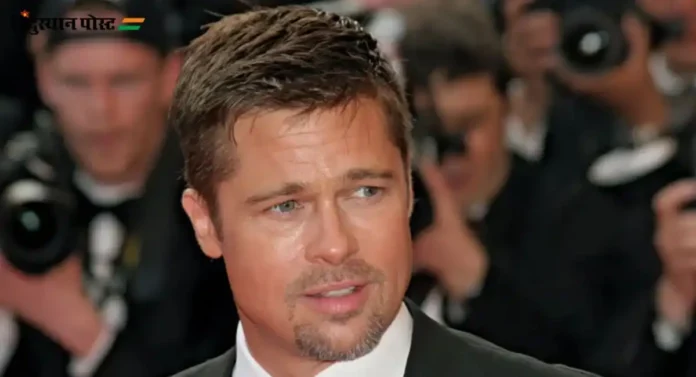 Brad Pitt : अमेरिकन अभिनेता आणि चित्रपट निर्माता ब्रॅड पिट