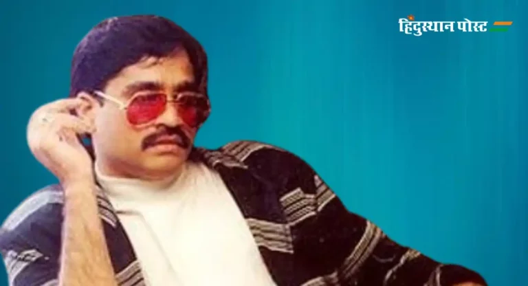 Dawood Ibrahim : भारताच्या अजून एका शत्रूचा अंत होणार ? अंडरवर्ल्ड डॉन दाऊद इब्राहिमवर विषप्रयोग