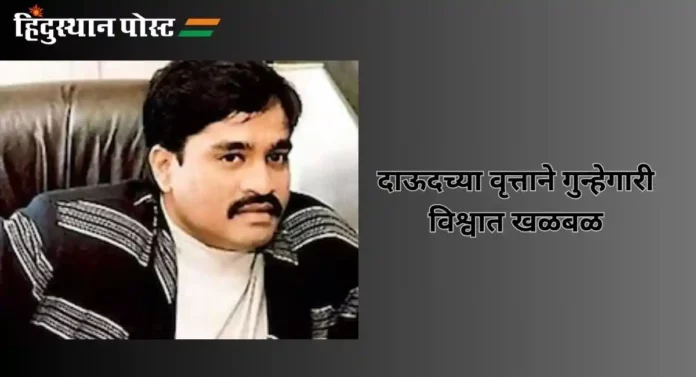 Dawood Ibrahim : दाऊदच्या वृत्ताने गुन्हेगारी विश्वात खळबळ, दाऊदचे मुंबईतील नातलग मात्र चिडीचूप