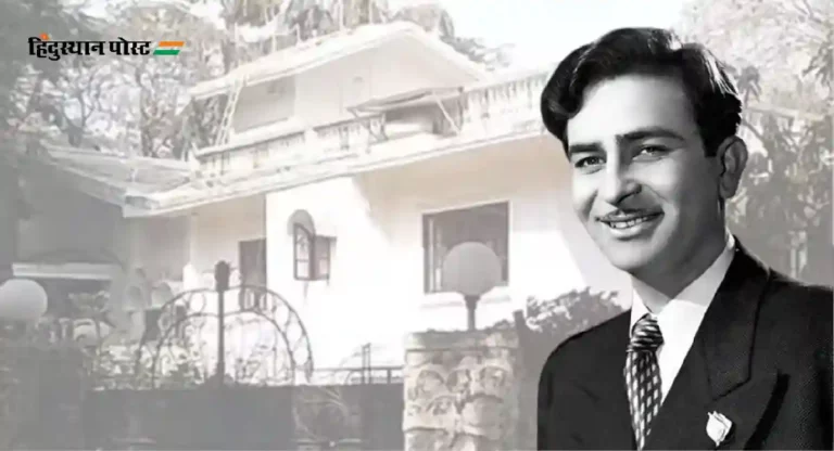 Raj Kapoor Bungalow : राज कपूर यांच्या बंगल्याच्या जागी उभा राहणार ५०० कोटी रुपयांचा गोदरेज रहिवासी प्रकल्प