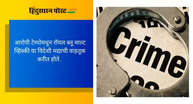 Pune : विदेशी मद्याचा ट्रक उत्पादन शुल्क विभागाच्या भरारी पथकाने पकडला