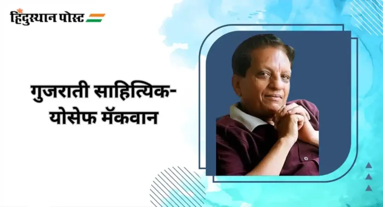 Yoseph Macwan : हेल्पर म्हणून काम करणारा मुलगा झाला गुजराती साहित्यिक