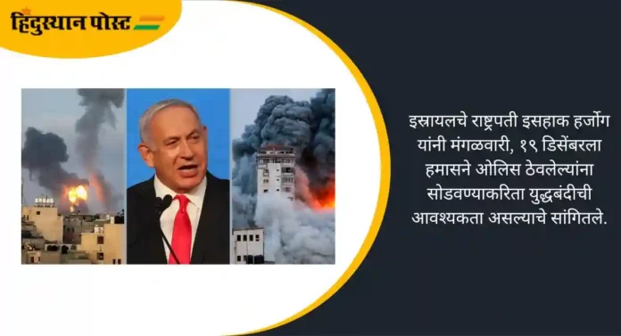 Israel Hamas Conflict: इस्रायलमध्ये गुगलचे 'लाईव्ह ट्रॅफिक अॅप' बंद, राष्ट्राध्यक्ष आयझॅक हर्झोग युद्धविरामाबाबत काय म्हणाले? वाचा सविस्तर