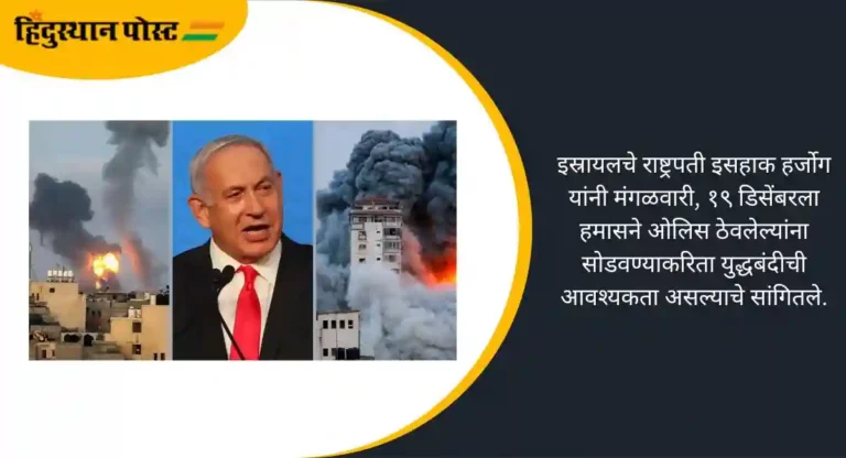 Israel Hamas Conflict: इस्रायलमध्ये गुगलचे ‘लाईव्ह ट्रॅफिक अॅप’ बंद, राष्ट्राध्यक्ष आयझॅक हर्झोग युद्धविरामाबाबत काय म्हणाले? वाचा सविस्तर