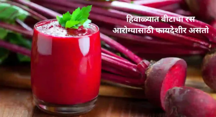 Beetroot Benefits : थंडीच्या दिवसांत प्या बीटाचा रस; मिळतील 'हे' आरोग्यदायी फायदे