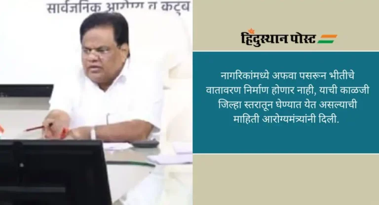 Health Minister Tanaji Sawant: ‘जेएन -१’ला न घाबरता सतर्क राहा, आरोग्यमंत्री तानाजी सावंत यांची सूचना