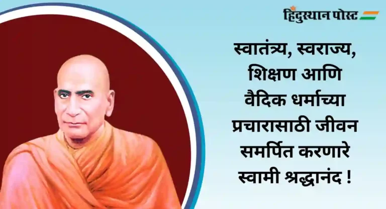 Swami Shraddhanand : हिंदूंच्या शुद्धीकरणाची चळवळ तळमळीने राबवणारे स्वामी श्रद्धानंद