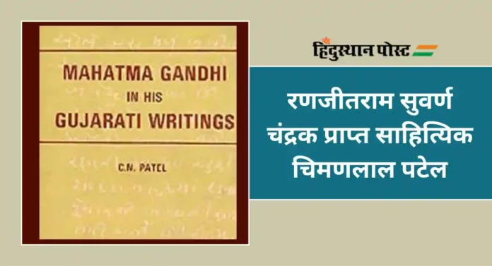 C. N. Patel : गुजराती साहित्यासाठी भरीव योगदान देणारे साहित्यिक चिमणलाल पटेल