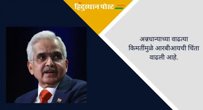 RBI : वाढत्या महागाईबाबत आरबीआयचे गव्हर्नर शक्तिकांत दास यांनी दिला 'अलर्ट' राहण्याचा इशारा, वाचा सविस्तर...