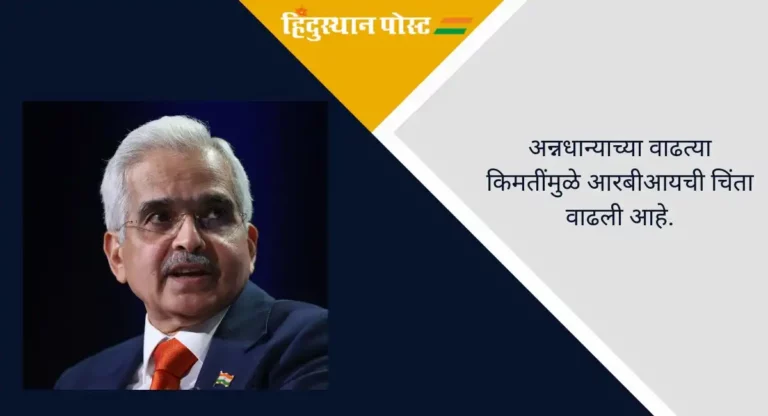 RBI :  वाढत्या महागाईबाबत आरबीआयचे गव्हर्नर शक्तिकांत दास यांनी दिला ‘अलर्ट’ राहण्याचा इशारा, वाचा सविस्तर…