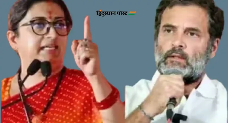 Smriti Irani : गांधी कुटुंबाने हडपली अमेठी वासियांची जमीन; स्मृती इराणी यांचा आरोप