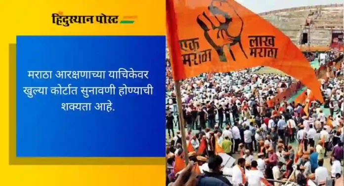 Maratha Reservation: सर्वोच्च न्यायालयाने क्युरेटिव्ह पिटिशन स्वीकारली, पुढील सुनावणी २४ जानेवारीला