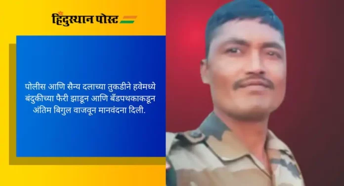 Martyr Jawan Anil Kalsen: हुतात्मा जवान अनिल काळसेंवर रेठरे खुर्दमध्ये शासकीय इतमामात अंत्यसंस्कार