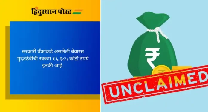 Unclaimed Deposits : बँकांतील बेवारस मुदतठेवींचं प्रमाण २८ टक्क्यांनी वाढलं