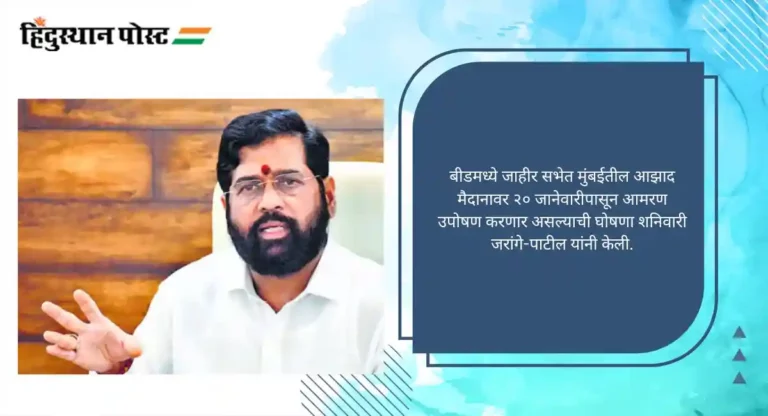 Eknath Shinde: जरांगे-पाटील यांना उपोषण करण्याची वेळ येणार नाही, मुख्यमंत्र्यांनी व्यक्त केला विश्वास