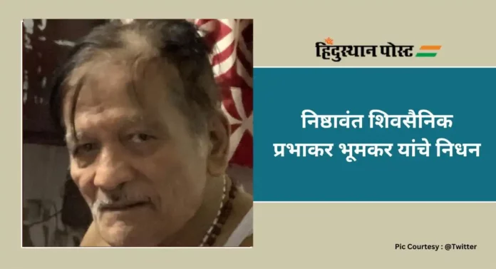 Prabhakar Bhumkar : मनोहर जोशींना राजकारणाचे धडे देणारे निष्ठावंत शिवसैनिक प्रभाकर भूमकर यांचे निधन