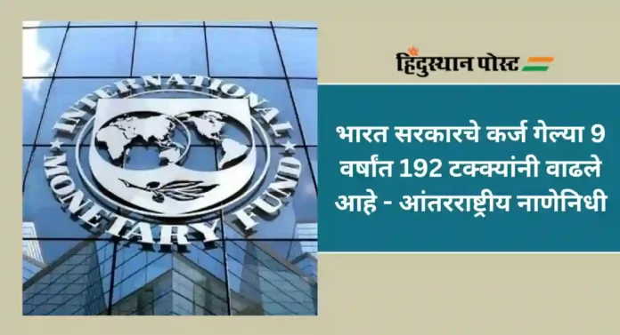 International Monetary Fund : ...तर 2028 पर्यंत देशावर जीडीपीच्या 100 टक्के कर्ज असेल - आंतरराष्ट्रीय नाणेनिधीचा इशारा