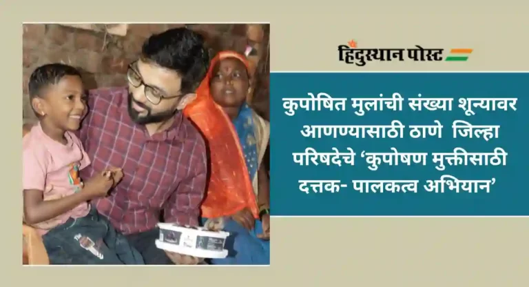 Malnutrition In Children : ठाणे जिल्ह्यातील कुपोषित बालकांची संख्या कमी करण्यासाठी प्रशासन कृतीशील