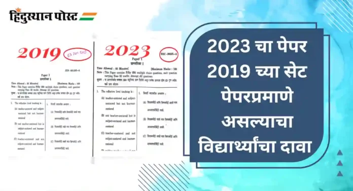 Fellowship Examination : बारटी, सारथी आणि महाज्योतीच्या फेलोशिपसाठी सरकारने दिली 2019 चीच प्रश्नपत्रिका