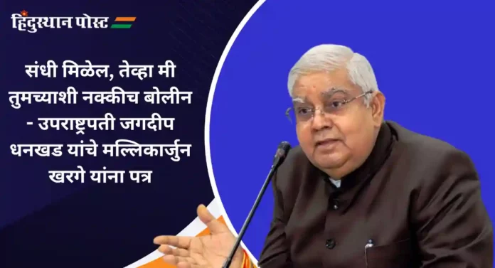 Jagdeep Dhankhar : मला तुम्हाला लाजवायचे नाही पण...; उपराष्ट्रपती धनखड यांचे मल्लिकार्जुन खर्गेंना चर्चेचे निमंत्रण