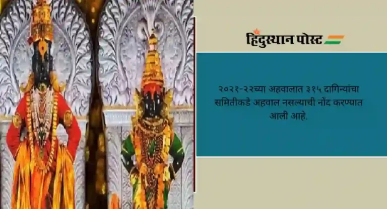 Vitthal-Rukmini Mandir: पंढरपूरच्या विठ्ठल-रुक्मिणी मंदिरातून दागिने गहाळ, ३१५ दागिन्यांची नोंद नसल्याचे उघडकीस