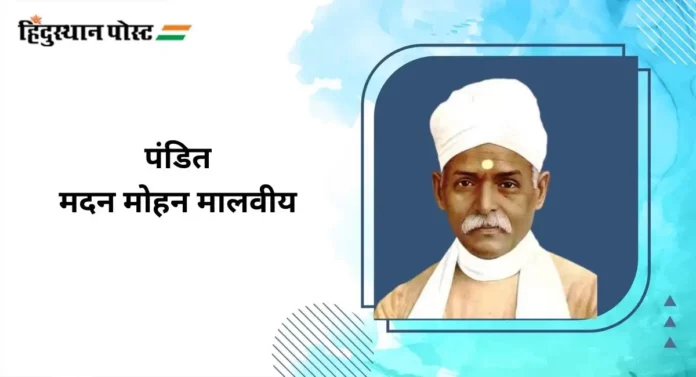 Pandit Madan Mohan Malviya : ’सत्यमेव जयते’ला लोकप्रिय बनवणारे पंडित मदन मोहन मालवीय जीवन परिचय