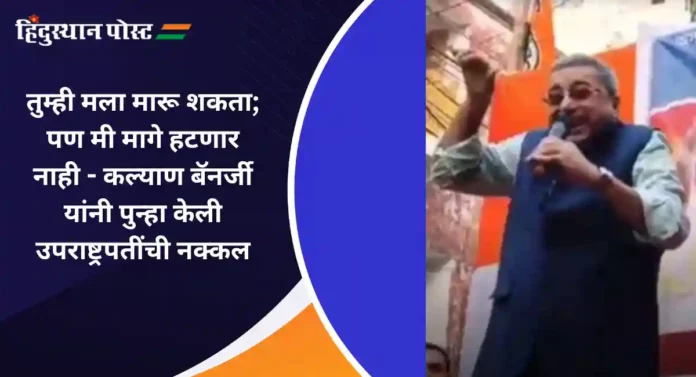 Kalyan Banerjee : कल्याण बॅनर्जींनी पुन्हा केली उपराष्ट्रपती धनखड यांची नक्कल; दिले 'हे' कारण