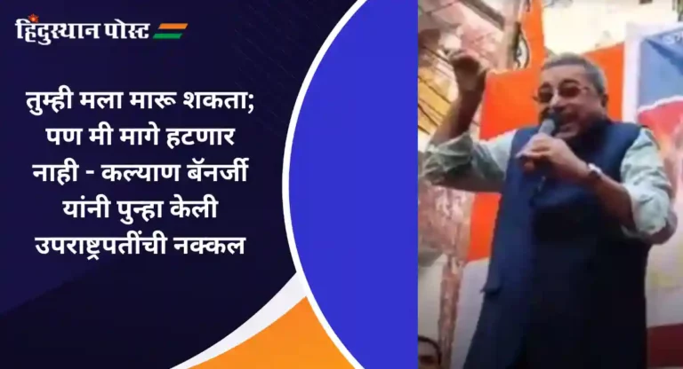 Kalyan Banerjee : कल्याण बॅनर्जींनी पुन्हा केली उपराष्ट्रपती धनखड यांची नक्कल; दिले ‘हे’ कारण