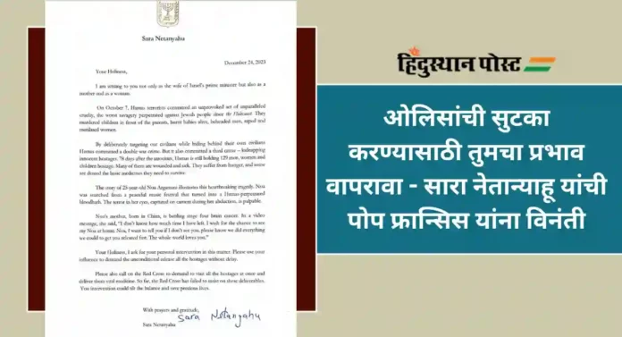 Israel–Hamas War : हमासने ओलीस ठेवलेल्या नागरिकांच्या सुटकेसाठी पोप यांना पत्र; सारा नेतान्याहू यांनी व्यक्त केल्या वेदना
