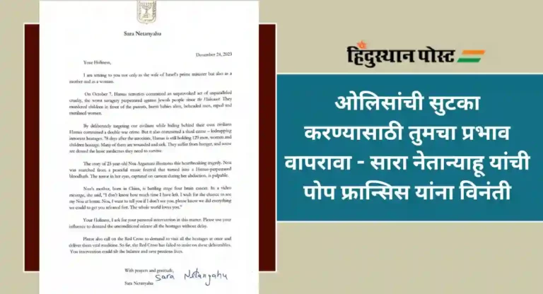Israel–Hamas War : हमासने ओलीस ठेवलेल्या नागरिकांच्या सुटकेसाठी पोप यांना पत्र; सारा नेतान्याहू यांनी व्यक्त केल्या वेदना