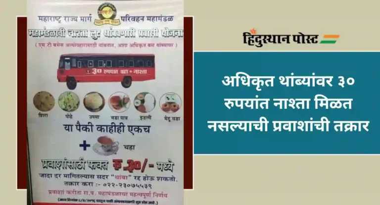 ST Breakfast Scheme : ३० रुपयांत नाष्ट्याची एसटीची योजना अडगळीत; प्रवाशांची लूट सुरुच