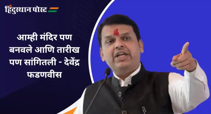 Devendra Fadnavis : मंदिरही बनवले आणि ३७० ही हटवले; देवेंद्र फडणवीसांचा विरोधकांवर निशाणा