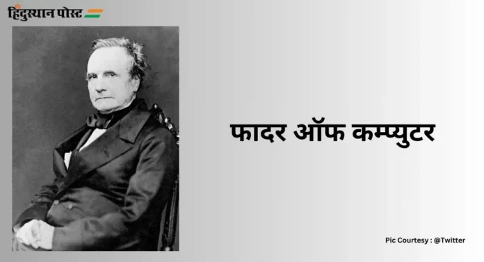 Charles Babbage : फादर ऑफ कम्प्युटर चार्ल्स बॅबेज