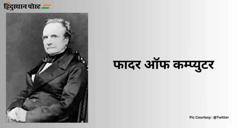 Charles Babbage : फादर ऑफ कम्प्युटर चार्ल्स बॅबेज