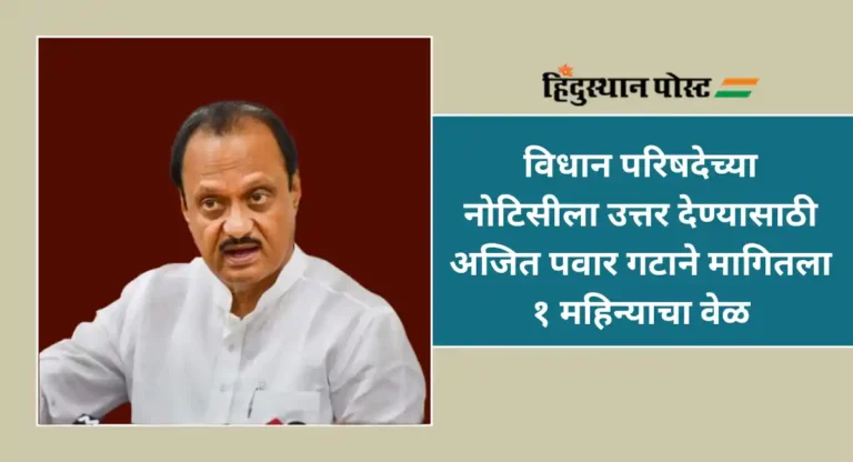 NCP Crisis : आमदार अपात्रता नोटिसीला उत्तर देण्यासाठी एक महिना वेळ द्या, अजित पवार गटाची मागणी