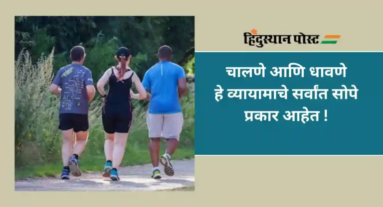 Walking or Running : चालणे किंवा धावणे यापैकी काय आहे सर्वोत्तम ?