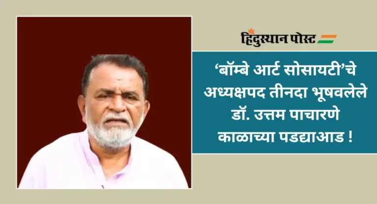 Uttam Pacharane : ज्येष्ठ शिल्पकार आणि चित्रकार डॉ. उत्तम पाचारणे यांचे निधन