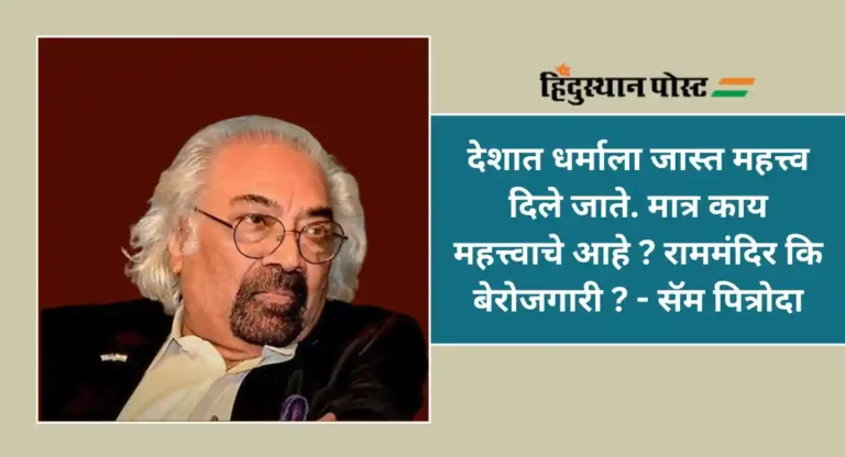 Ram Mandir Sam Pitroda : राममंदिराचा ट्रेंड माझ्यासाठी त्रासदायक; काँग्रेस नेते सॅम पित्रोदा यांना राममंदिराविषयी पोटशूळ