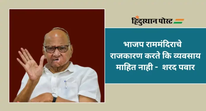 Sharad Pawar : सहसा मी मंदिरात जात नाही...; शरद पवारांना मिळाले आहे का रामलल्ला प्रतिष्ठापनेचे निमंत्रण ?