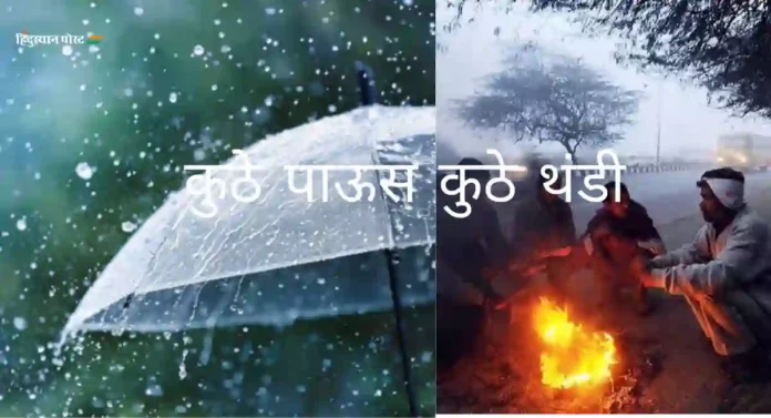 Weather update : नववर्षाच्या स्वागताला पावसाची हजेरी! कसं असेल राज्यातील हवामान?