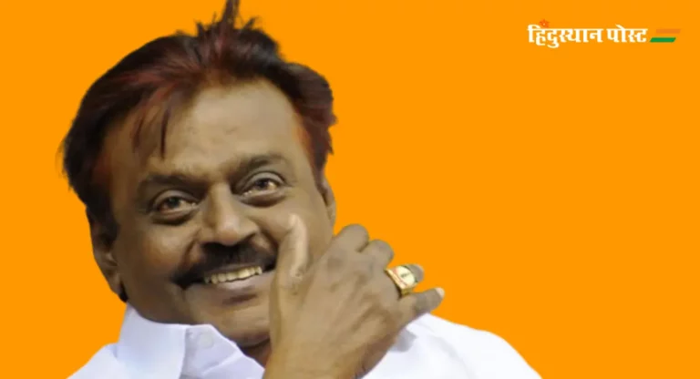 Vijayakanth : दाक्षिणात्य अभिनेते, डीएमडीकेचे प्रमुख विजयकांत यांचे निधन